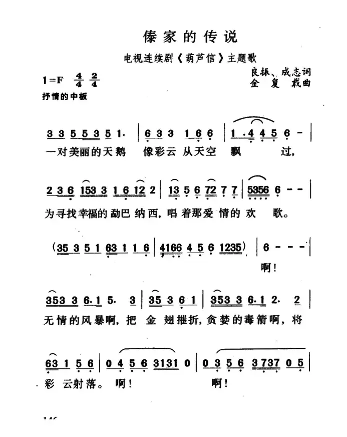 傣家的传说（电视连续剧《葫芦信》主题歌）