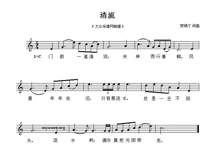 清流（贺绿汀词曲、5个版本）