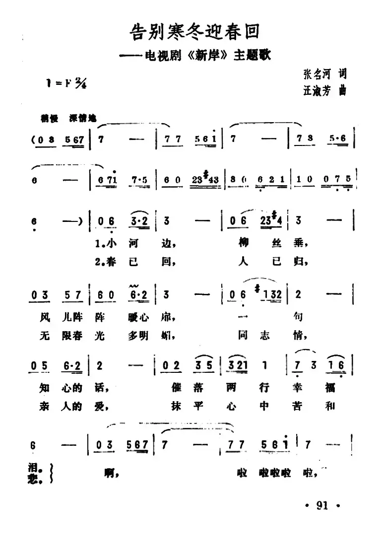 告别寒冬迎春回（电视连续剧《新岸》插曲）