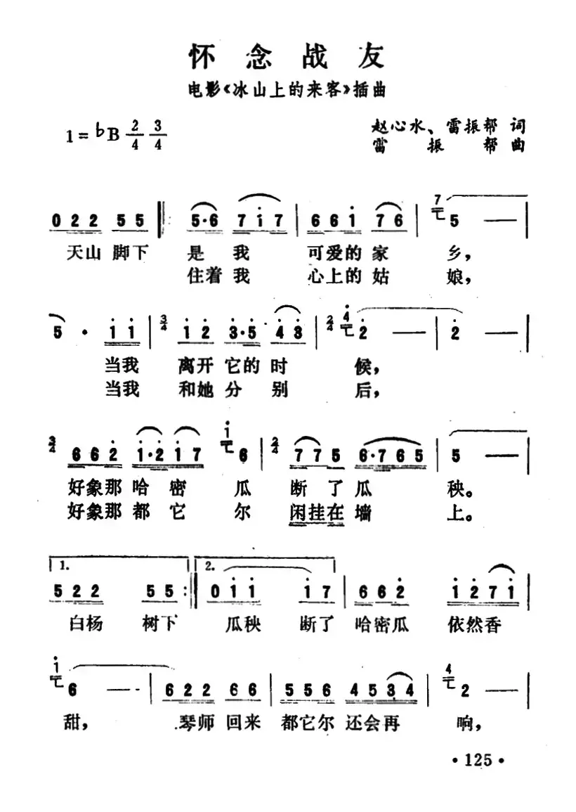 怀念战友（电影《冰山上的来客》插曲）