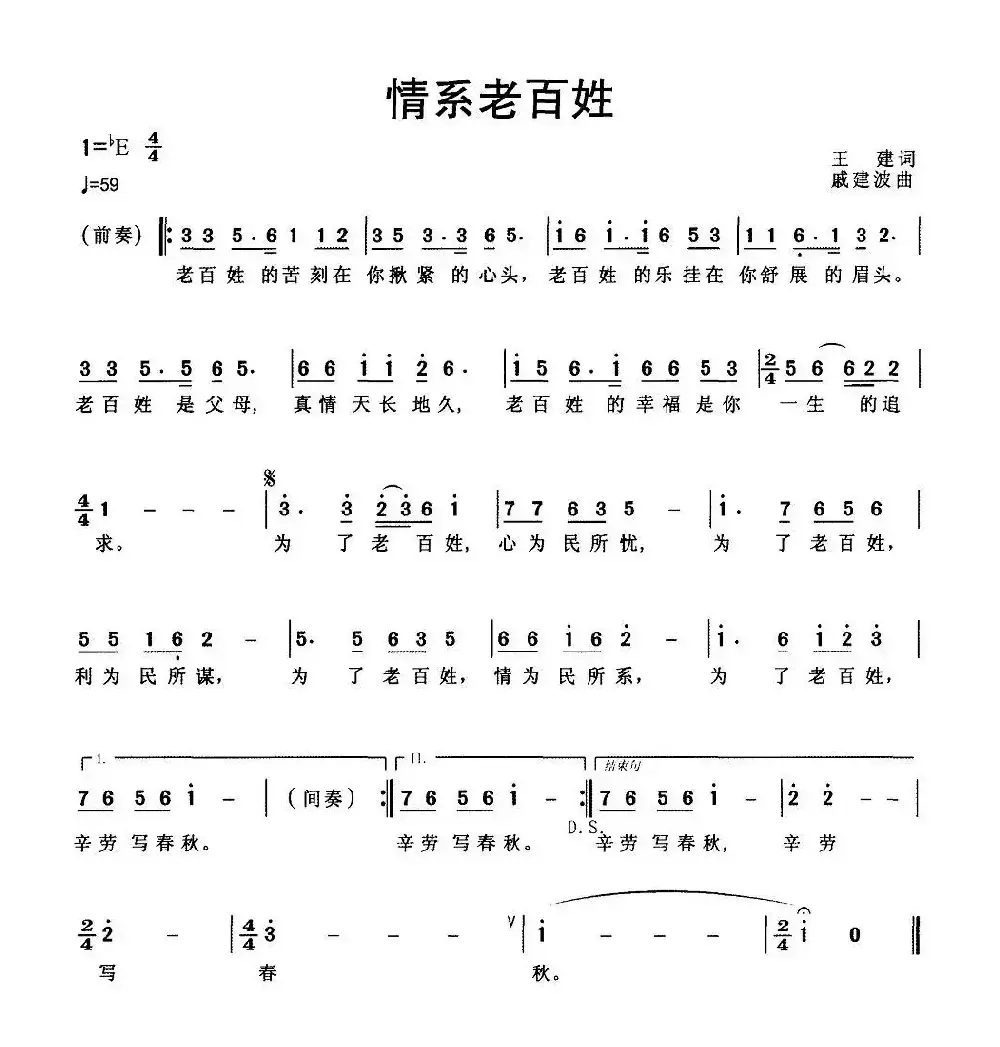 情系老百姓（王建词 戚建波曲）