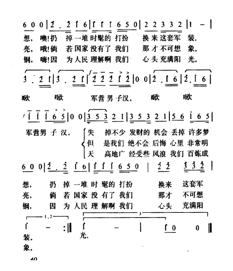 军营男子汉（阎肃词 姜春阳曲）