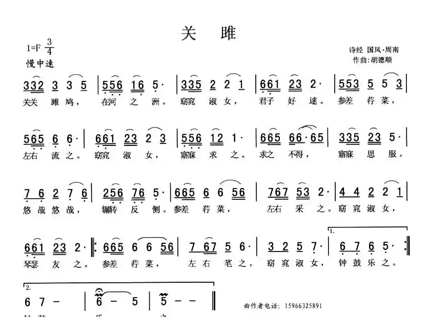 关雎（胡德顺作曲版）