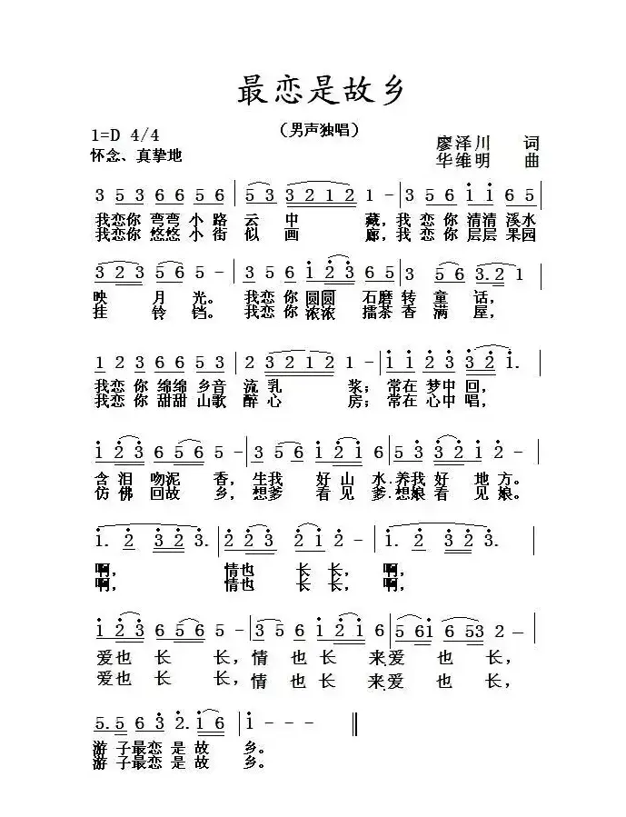 最恋是故乡（廖泽川词 华维明曲）