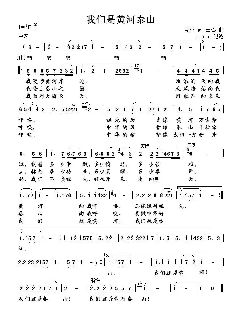 我们是黄河泰山（6个版本）