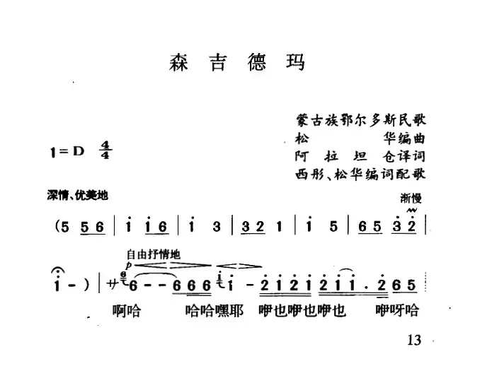 森吉德玛（蒙古族民歌、3个版本）