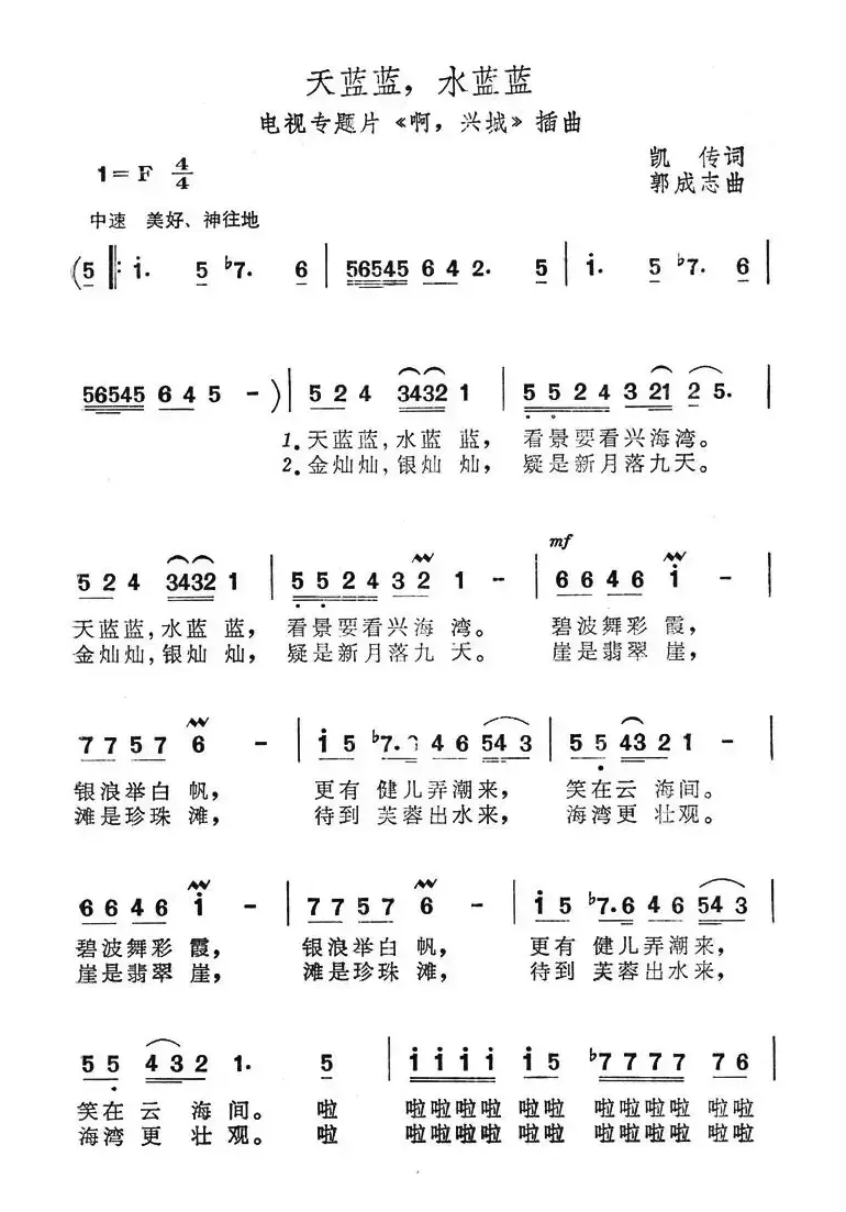 天蓝蓝，水蓝蓝（电视专题片《啊，兴城》插曲）