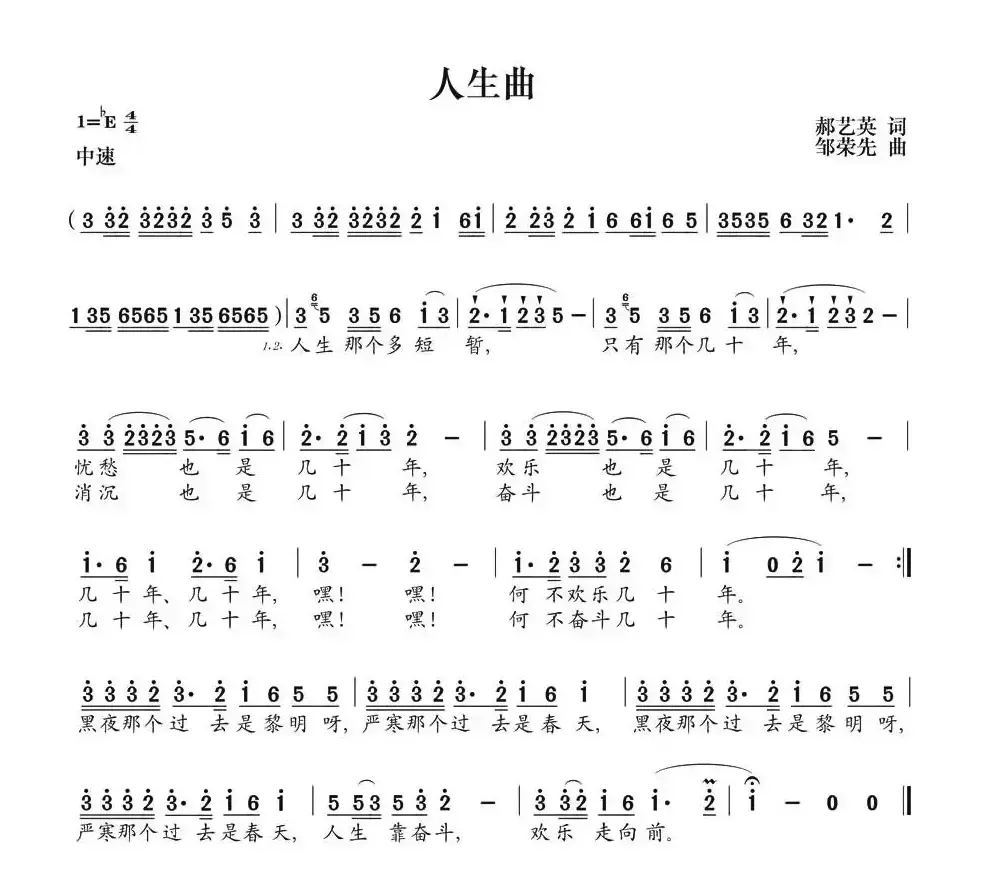 人生曲（郝艺英词 邹荣先曲）