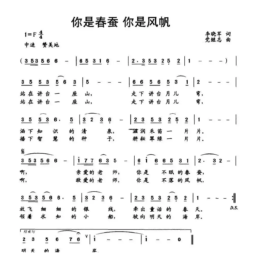 你是春蚕 你是风帆（李晓军词 党继志曲）