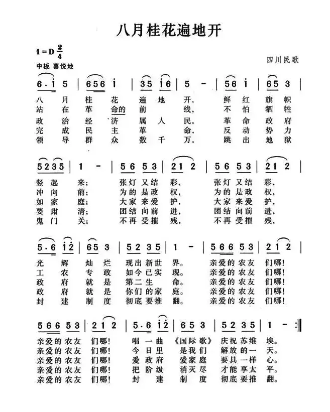 八月桂花遍地开（4个版本）