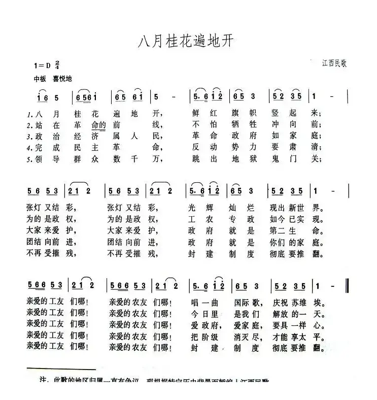 八月桂花遍地开（4个版本）