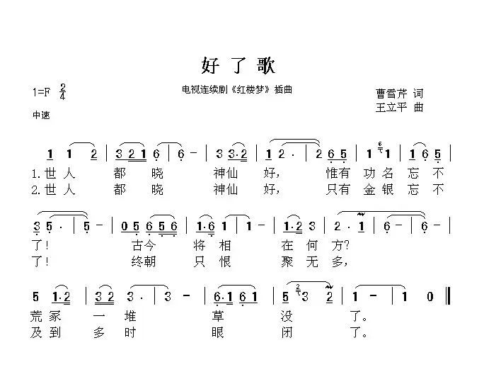 好了歌（87版电视连续剧 《红楼梦》插曲）