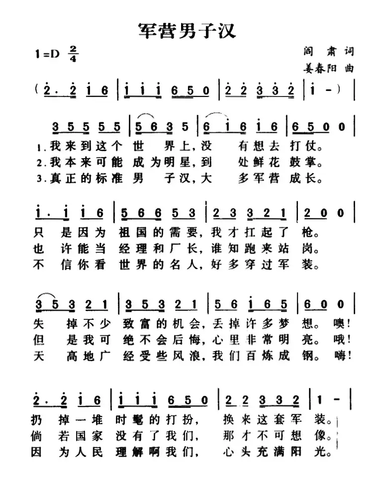 军营男子汉（阎肃词 姜春阳曲）