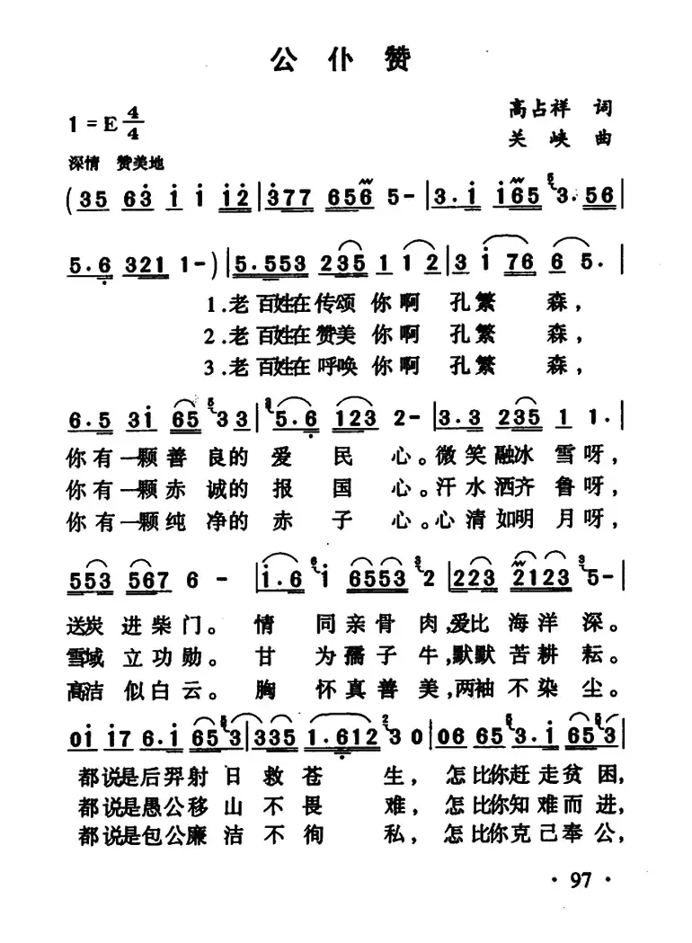 公仆赞（高占祥词 关峡曲）