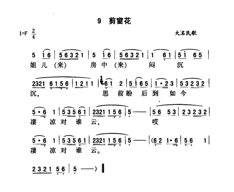 剪窗花（河北大名民歌）