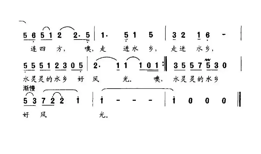 走进水乡（肖正民词 刘爱民曲）