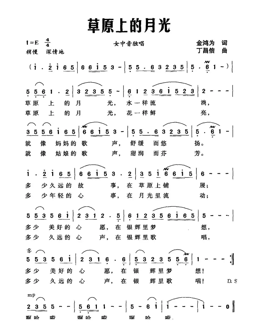 草原上的月光（金鸿为词 丁昌信曲）