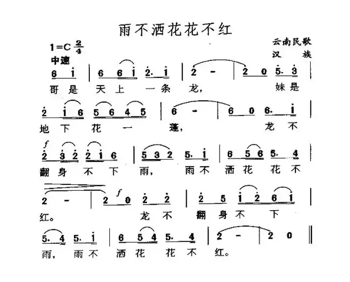 雨不洒花花不红（云南民歌、5个版本）