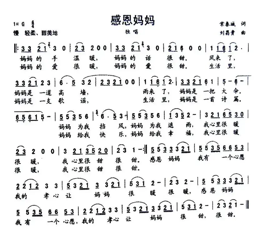 感恩妈妈（常春城词 刘昌贵曲）