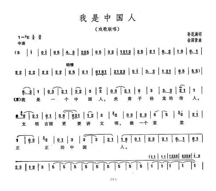 我是中国人（孙花满词 金国贤曲、戏歌联唱）