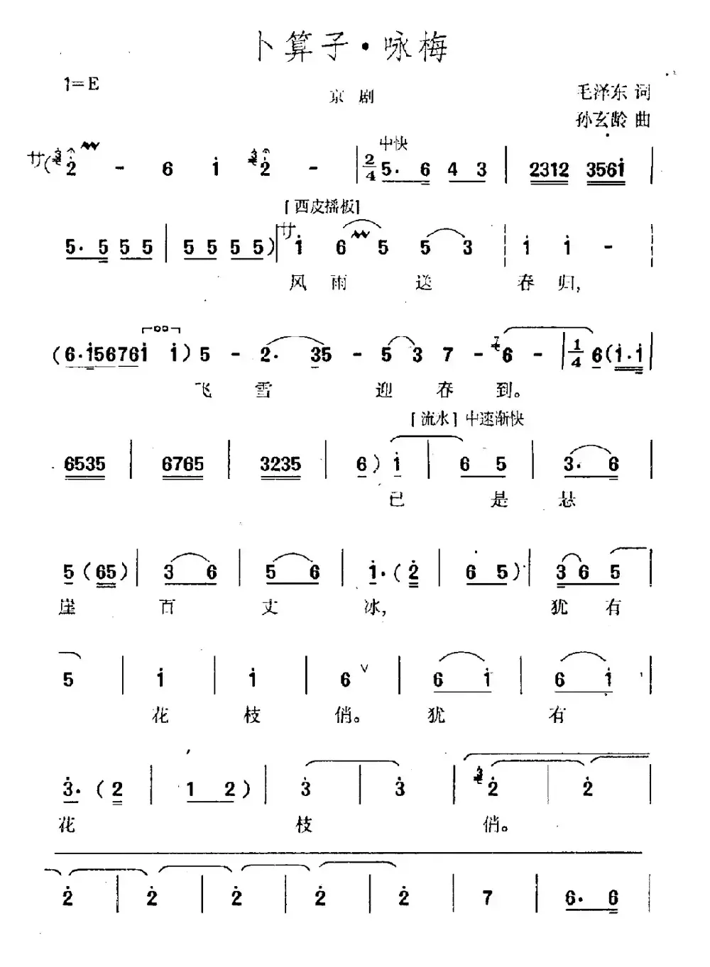 卜算子·咏梅（京腔、孙玄龄作曲版）