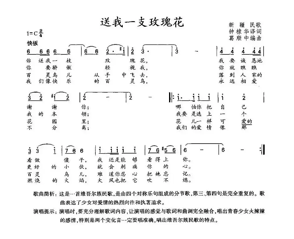 送我一支玫瑰花（维吾尔族民歌）