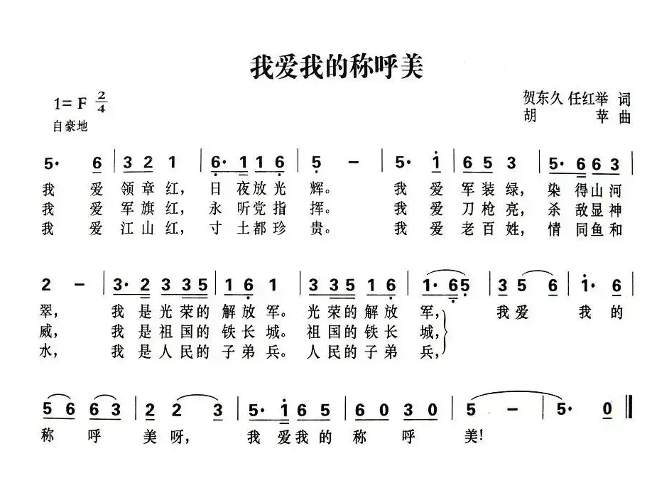 军歌金曲：我爱我的称呼美