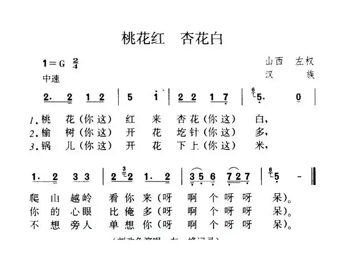 桃花红 杏花白（山西左权民歌）