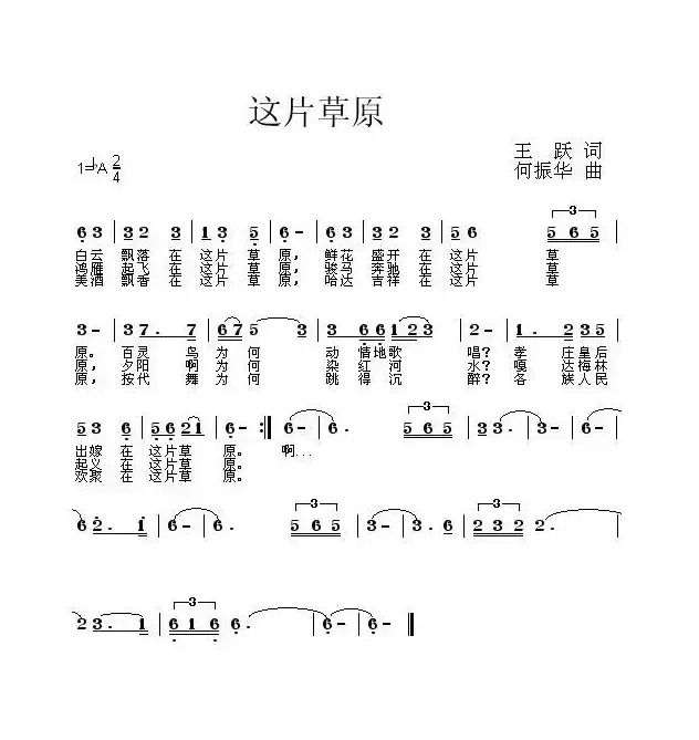 这片草原（王跃词 何振华曲）