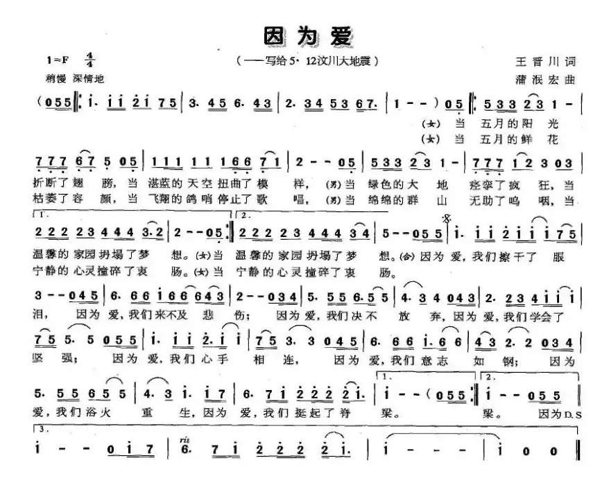 因为爱（王晋川词 蒲泯宏曲）