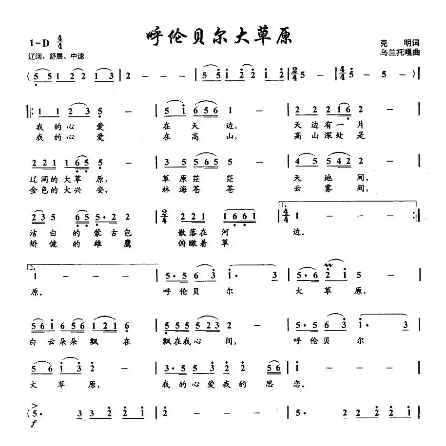 呼伦贝尔大草原（克明词 乌兰托嘎曲、6个版本）