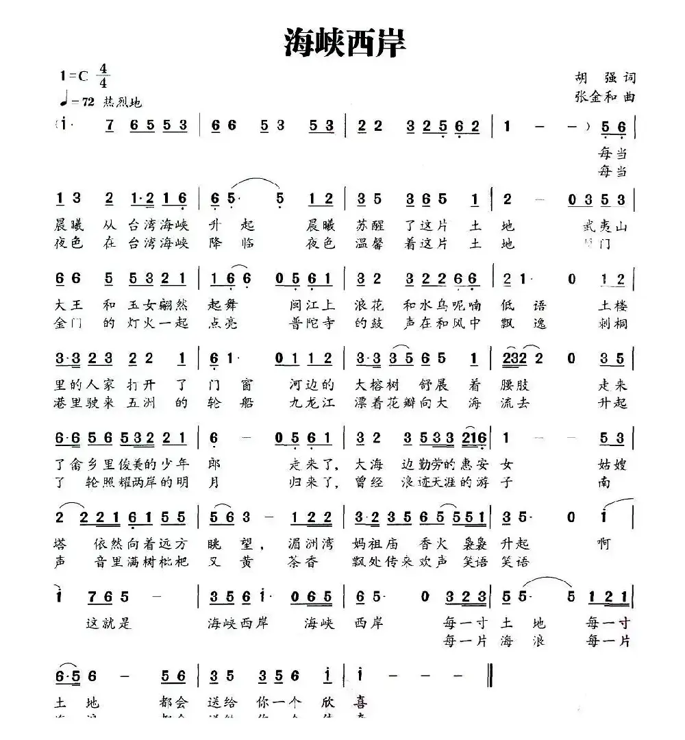 海峡西岸（胡强词 张金和曲）