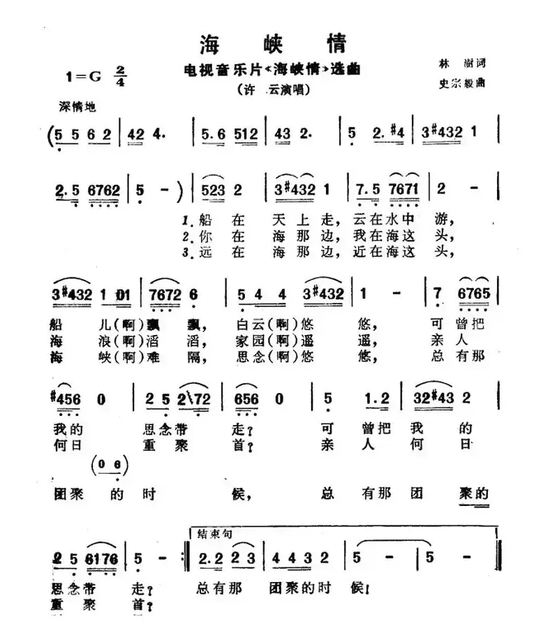 海峡情（电视音乐片《海峡情》选曲）