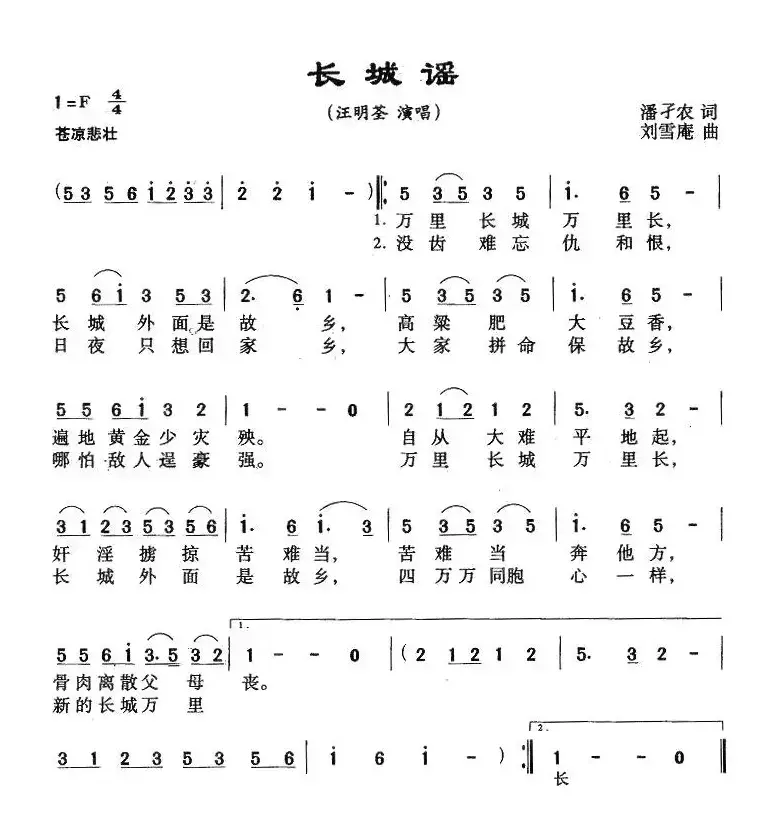 长城谣（潘孑农词 刘雪庵曲）