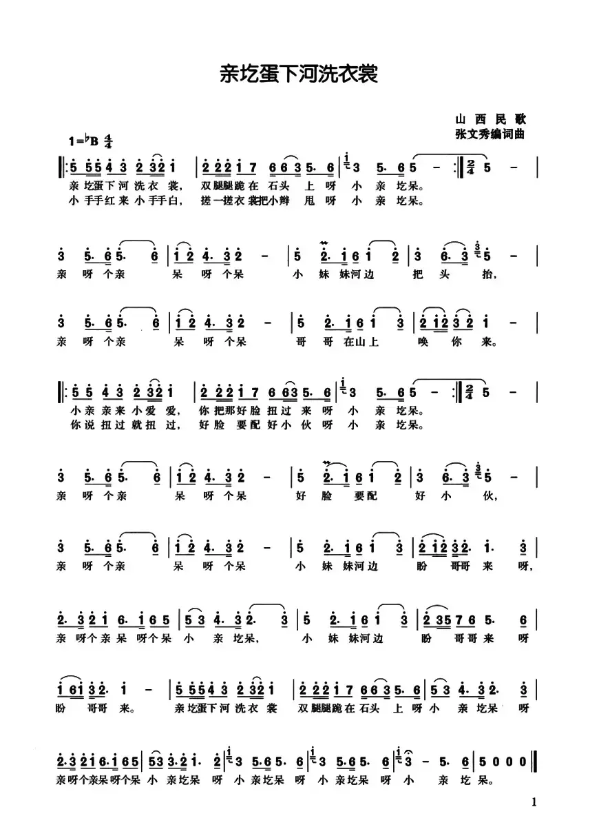 亲圪蛋下河洗衣裳（张文秀改编版、3个版本）