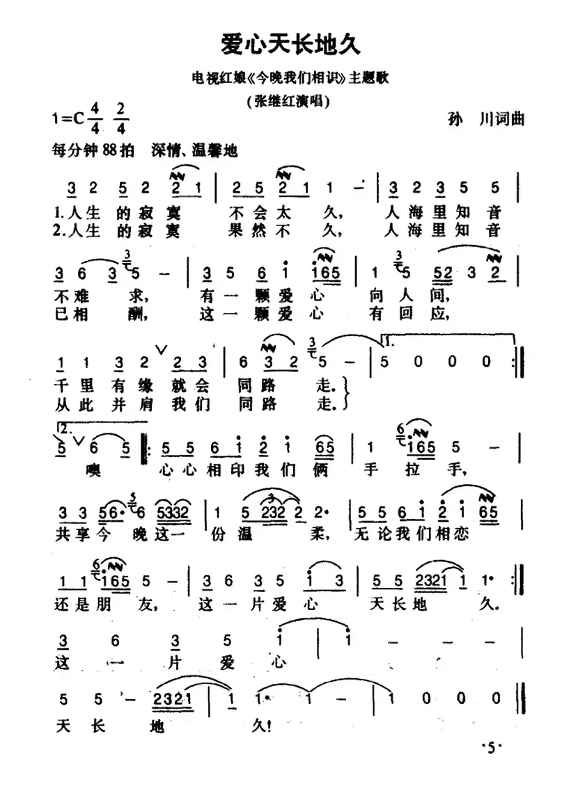 爱心天长地久（北京电视台《今晚我们相识》栏目歌曲）