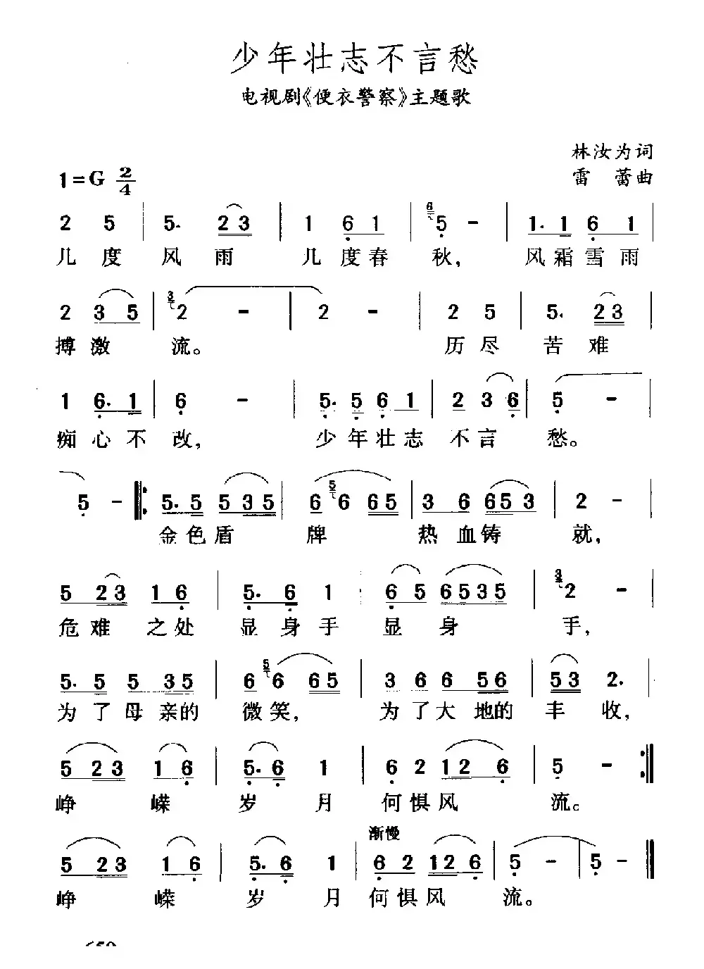 少年壮志不言愁（电视剧《便衣警察》主题歌）