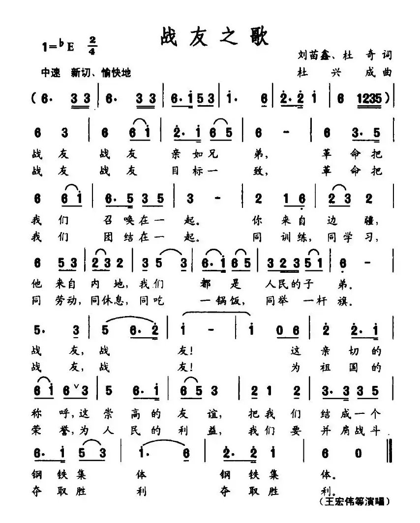 战友之歌（刘苗鑫、刘奇词 杜兴成曲）