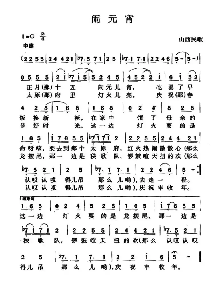 闹元宵（山西民歌、徵调版、6个版本）