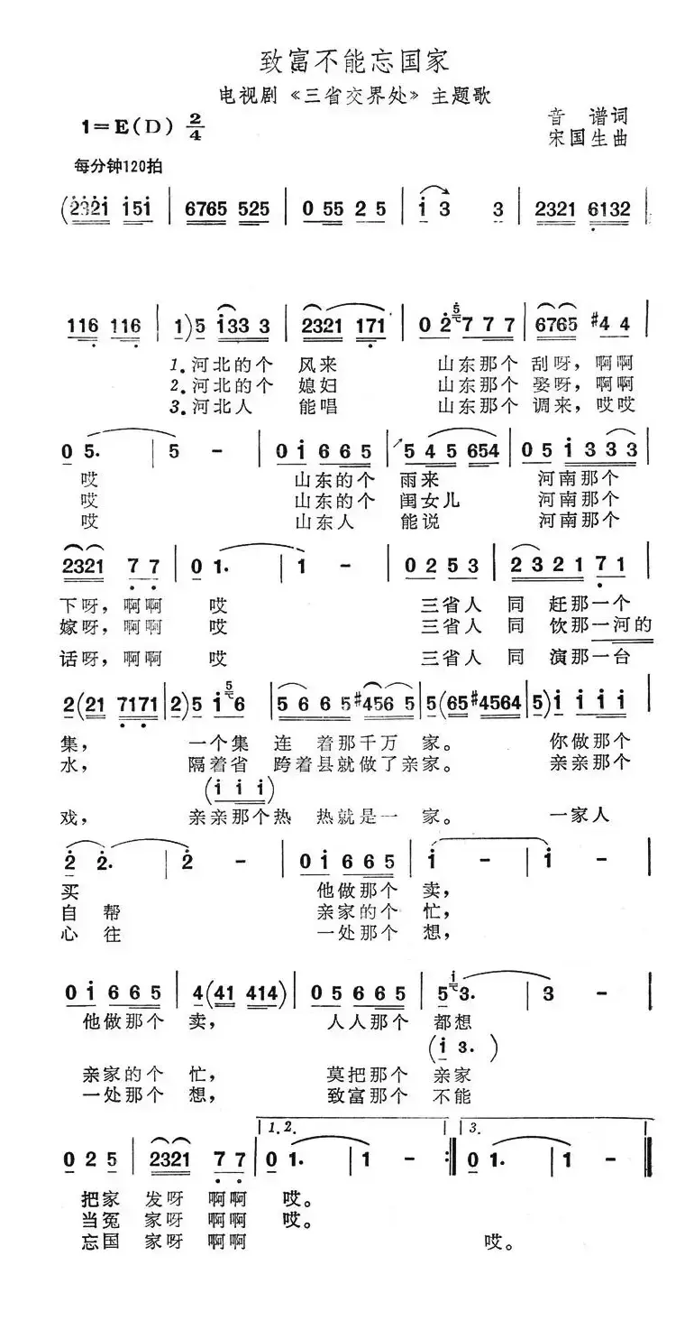 致富不能忘国家（电视剧《三省交界处》主题歌）