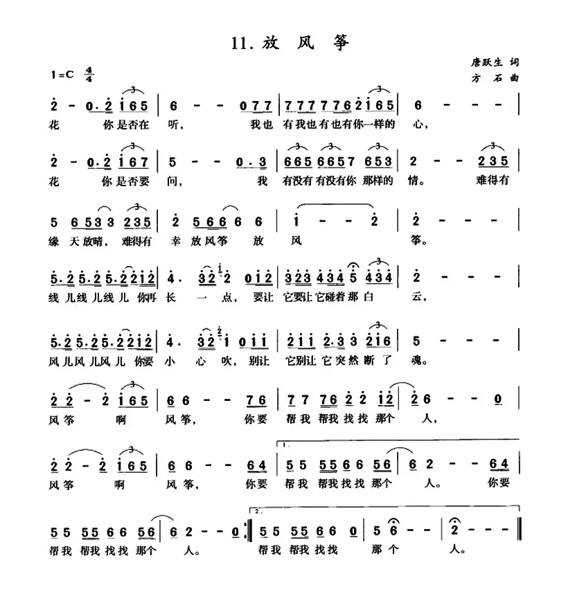 放风筝（唐跃生词 方石曲）