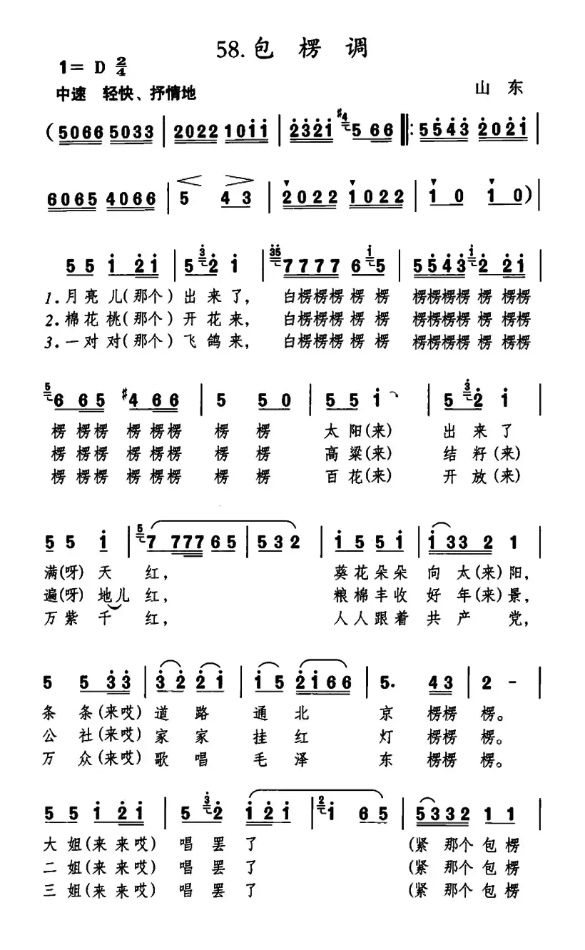 包楞调（太阳出来满天红）（山东民歌）