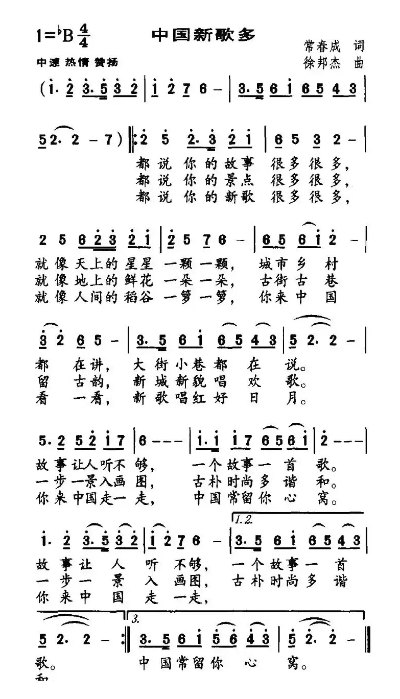 中国新歌多（常春成词 徐邦杰曲）