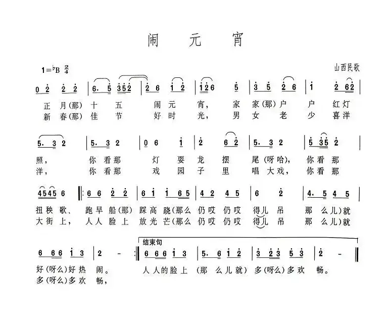 闹元宵（山西民歌、商调版）