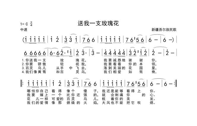 送我一支玫瑰花（维吾尔族民歌）