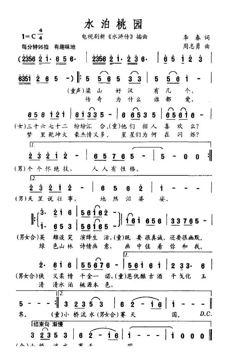 水泊桃园（电视剧新《水浒传》插曲）