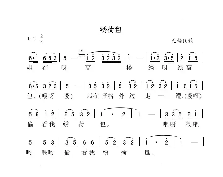 绣荷包（江苏无锡民歌、版本一）