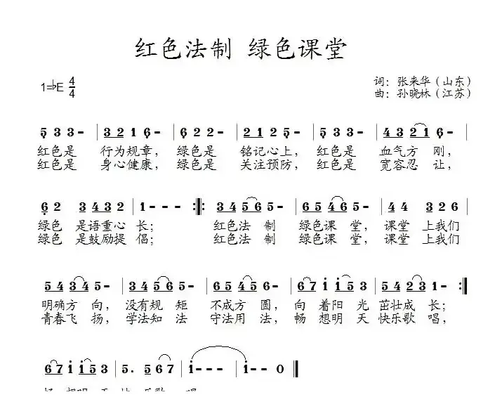 红色法制 绿色课堂