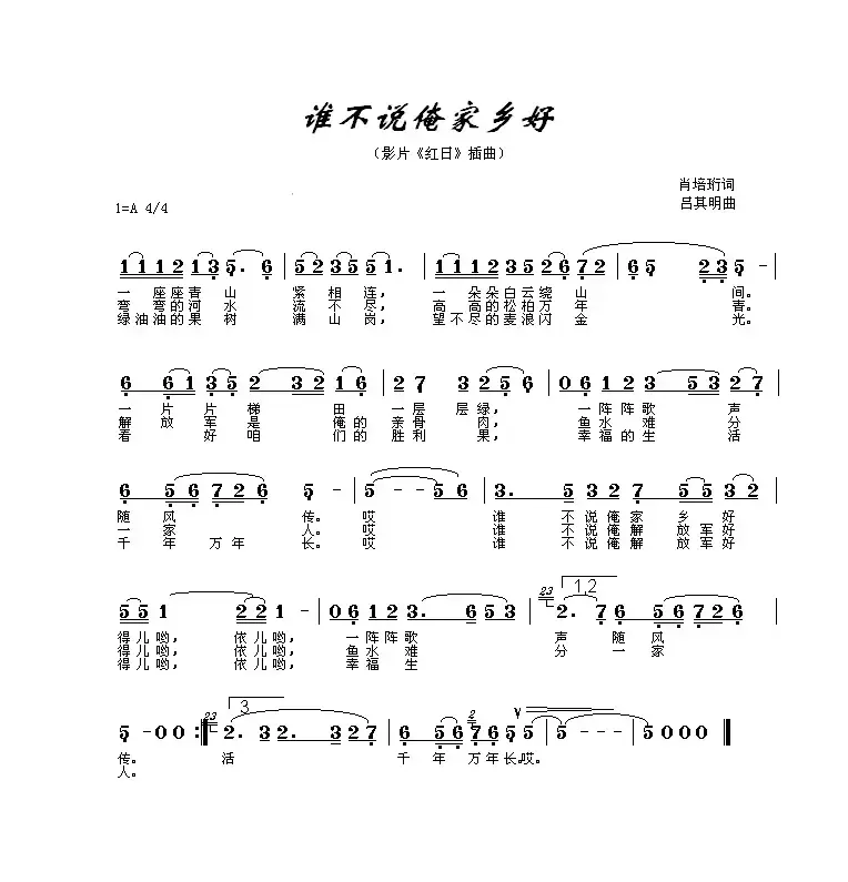 谁不说俺家乡好（电影《红日》插曲）