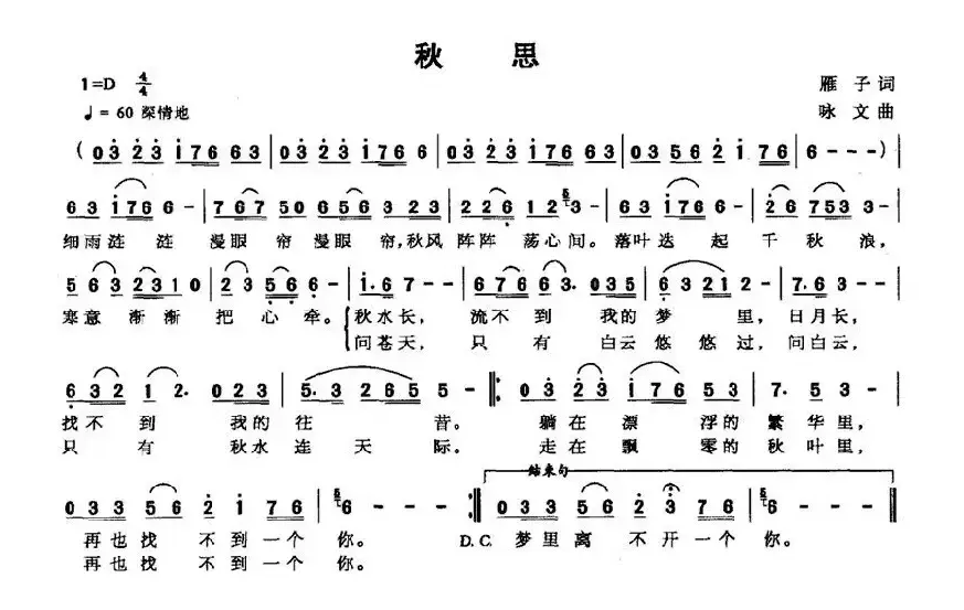 秋思（雁子词 咏文曲）